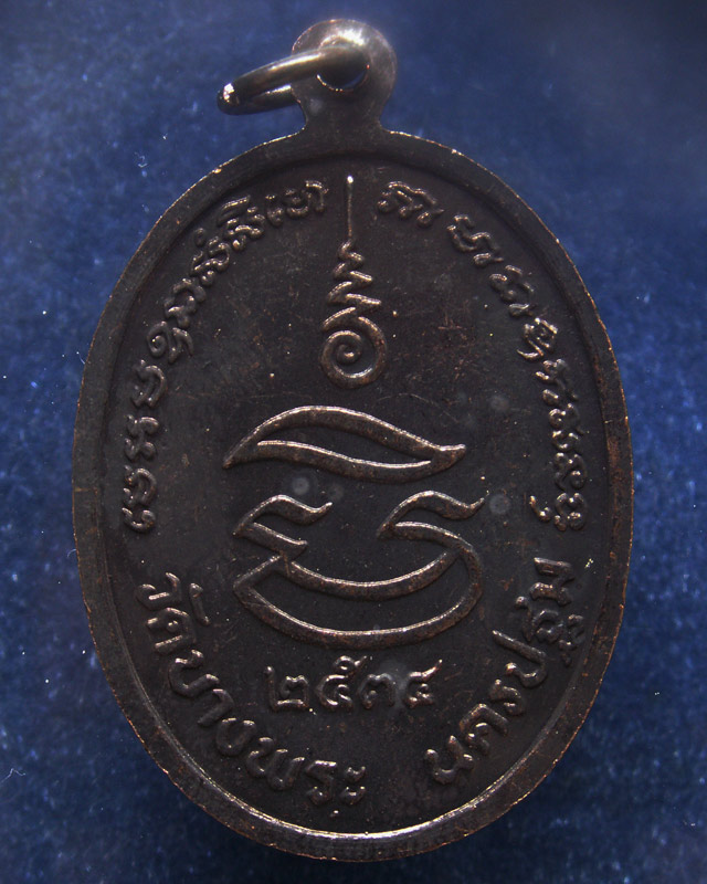 หลวงพ่อเปิ่น วัดบางพระ เหรียญรูปไข่เนื้อทองแดง พ.ศ. 2534 ตอกโค้ต (10)