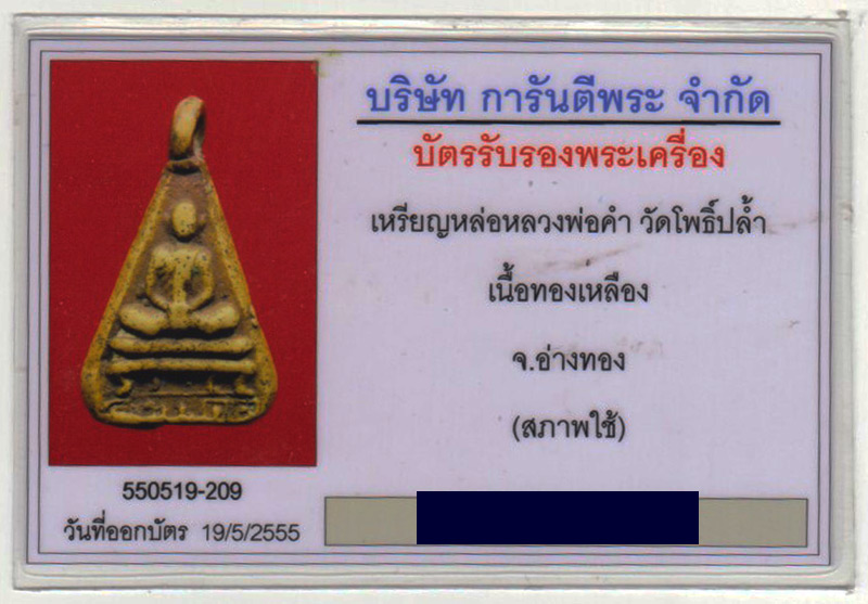 บัตรรับประกันพระแท้