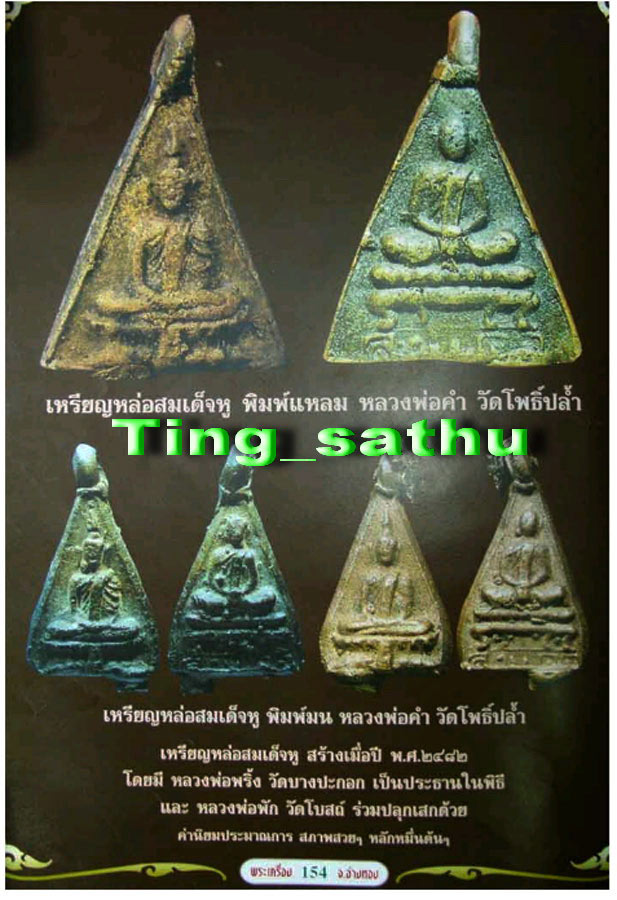 เหรียญหล่อสมเด็จหู หลวงพ่อคำ วัดโพธิ์ปล้ำ จ.อ่างทอง พ.ศ.2482 + บัตร G-Pra