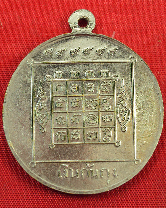 เหรียญโภคทรัพย์ใหญ่ (เงินก้นถุง) หลวงพ่อเต๋ คงทอง วัดสามง่าม นครปฐม