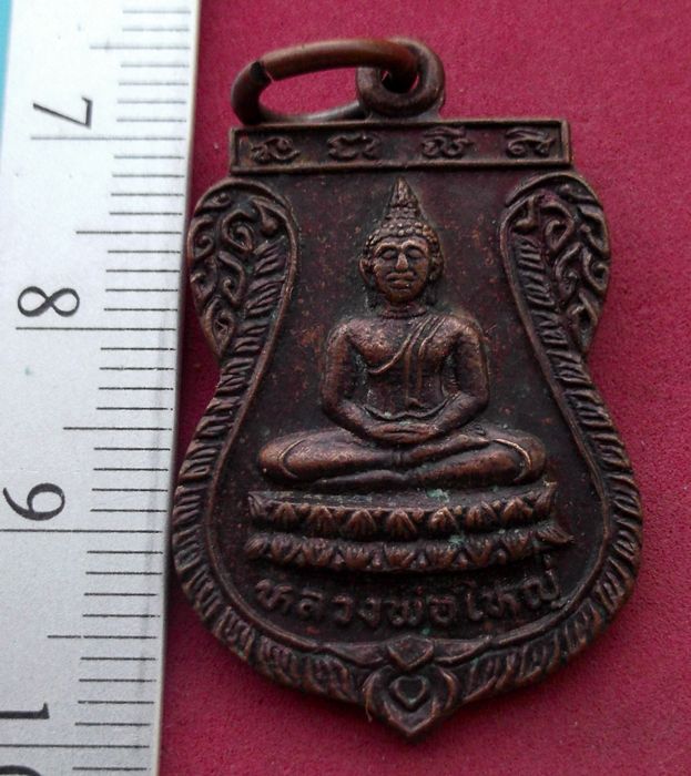 วัดใจเริ่ม 10 บาท กับ เหรียญหลวงพ่อใหญ่ วัดลาดไพรจิตร จ.ปราจีนบุรี ..AV184