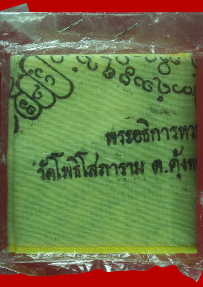 พระปิดตาเนื้อผง+ผ้ายันต์ พระอธิการหวล วัดโพธฺโสมาราม อ.บ้านโป่ง ราชบุรี