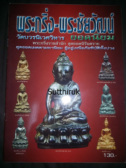 หนังสือ พระกริ่ง - พระชัยวัฒน์ วัดบวรนิเวศวิหาร ยอดนิยม