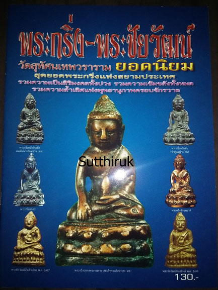 หนังสือ พระกริ่ง-พระชัยวัฒน์ วัดสุทัศนเทพวราราม ยอดนิยม