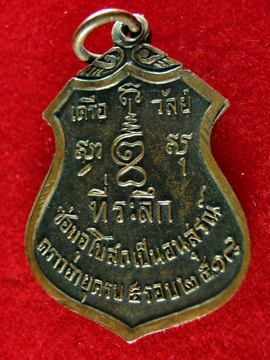 เหรียญหลวงพ่อโสธร ออกวัดเครือวัลย์ ที่ระลึกซ่อมอุโบสถ อนุสรณ์อายุครบ5รอบ ปี2518