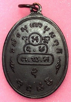 เหรียญสังฆาฏิใหญ่ท่านเจ้าคุณนรฯ (เหรียญนักกล้าม) บล็อคต.หางยาว หลังอุขีด (นิยม) วัดเทพศิรินทรฯ 