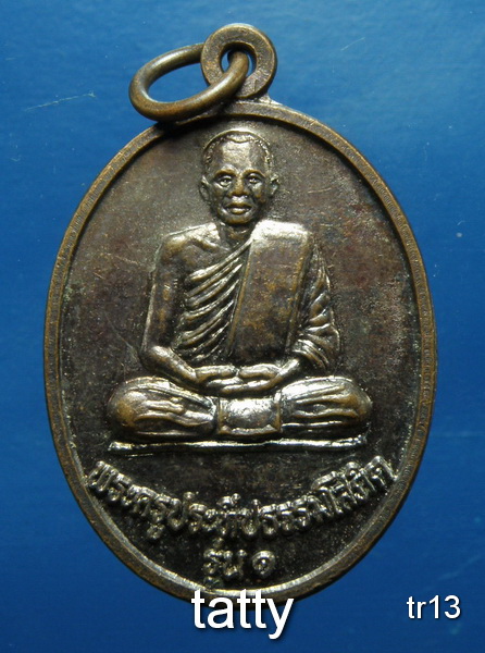 รายการนี้ราคา 20 บาท เหรียญรุ่น1 พระครูประทีบธรรมโสภิต วัดโนนแดง สุรินทร์