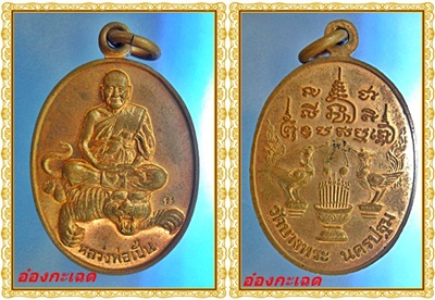 หลวงพ่อเปิ่นนั่งเสือ