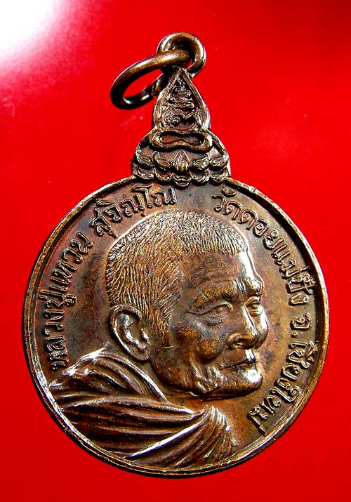 หลวงปู่แหวน สุจิณฺโณ รุ่นเราสู้