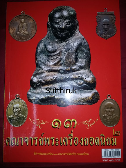 หนังสือ 13 คณาจารย์พระเครื่องยอดนิยม เล่ม 2 (ชี้จุดลับ-ตำหนิพิมพ์ พระเครื่อง)