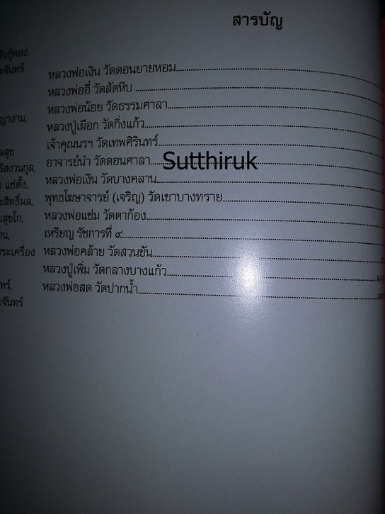 หนังสือ 13 คณาจารย์พระเครื่องยอดนิยม เล่ม 2 (ชี้จุดลับ-ตำหนิพิมพ์ พระเครื่อง)
