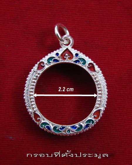 กรอบเงิน ลงยาสุโขทัย  ใส่ เหรียญกลม หลวงพ่อโสธร ของ หลวงปู่ทิม วัดละหารไร่ #  22