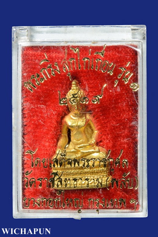 พระกริ่งสุกไก่เถื่อน ปี 2519 วัดมหาธาตุยุวราชรังสฤษฏ์ ราชวรวิหาร กรุงเทพฯ กะไหล่ทอง 