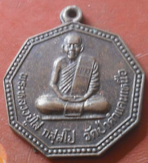 พระหลวงปู่โส วัดป่าคำแคนเหนือ 2545 