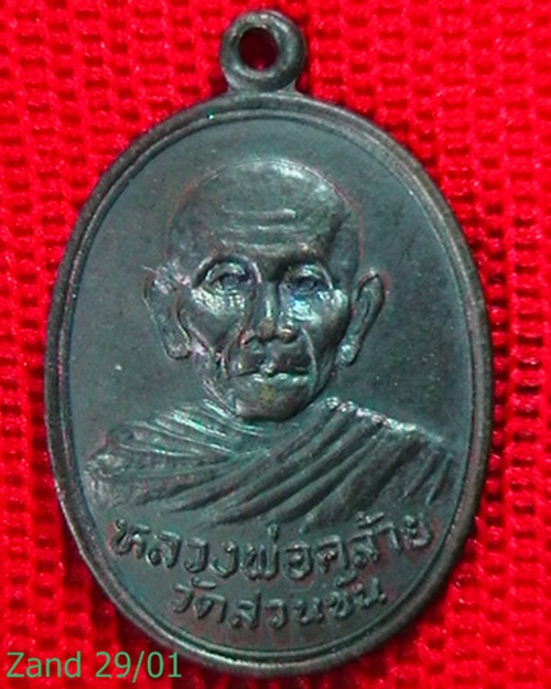 เหรียญหลวงพ่อคล้าย วัดสวนขัน   ปี ๒๕๓๖   สวย  ผิวรมดำเดิม  