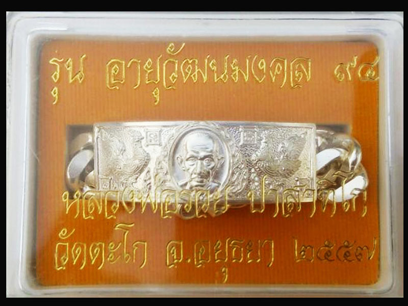 เลสหลวงพ่อรวย วัดตะโก รุ่นอายุวัฒนะมงคล ๙๔ ขนาด 4 บาท