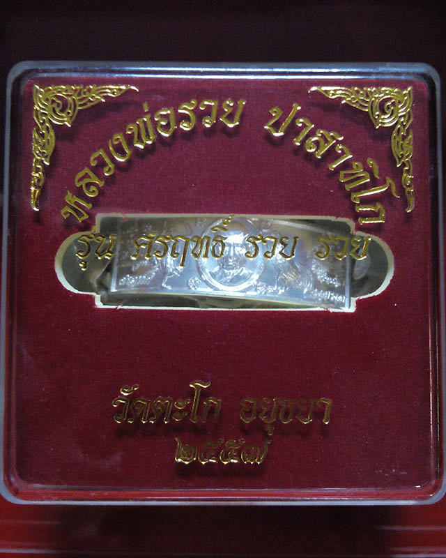 เลสหลวงพ่อรวย รุ่น ศรฤทธิ์ รวย รวย ปี 57 เนื้อเงิน โค๊ต 2643