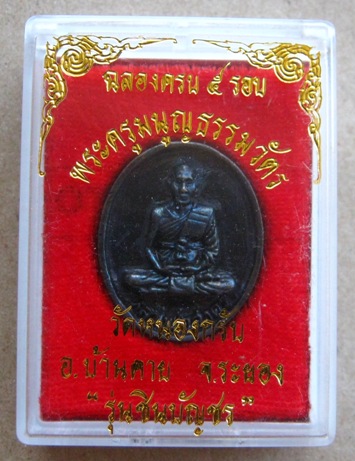 	เหรียญหล่อรูปไข่ ฉลองครบ5รอบ หลวงพ่อสาคร วัดหนองกรับ จ ระยอง รุ่นชินบัญชร ปี2540 เนื้อทองเหลืองรมดำ