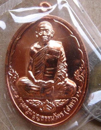 เหรียญบารมี ๕๓ หลวงพ่อสาคร วัดหนองกรับ จ.ระยอง เนื้อทองแดง หมายเลข