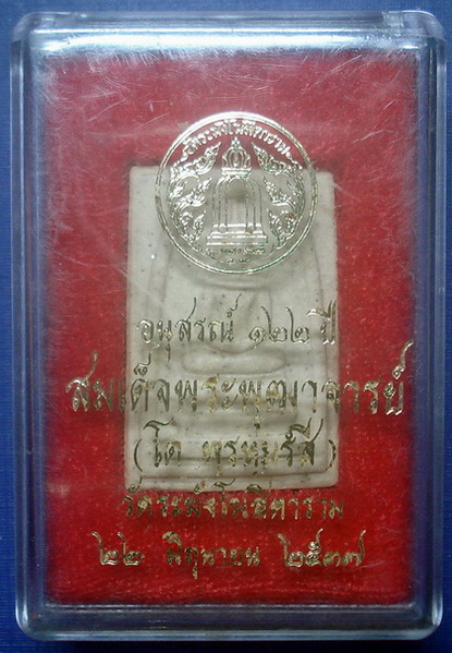 *** พระสมเด็จวัดระฆัง รุ่นอนุสรณ์ 122 ปี พิมพ์เจดีย์ + กล่องใส่ ***