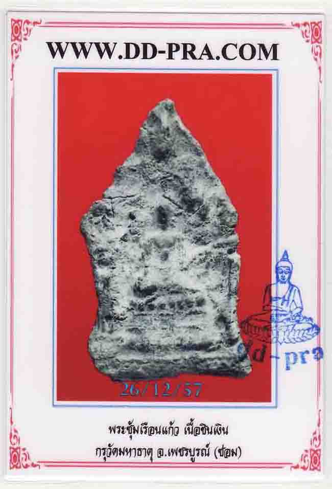 ซุ้มเรือนแก้ว กรุวัดมหาธาตุ เพชรบูรณ์ เนื้อชินเงิน เคาะแรกขั้นต่ำครับ