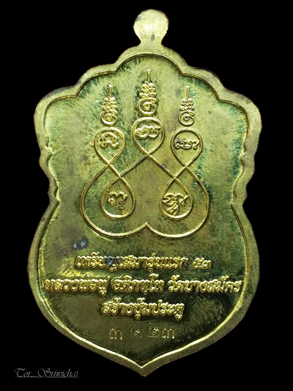 เหรียญเสมารุ่นแรกหลวงพ่อฟู วัดบางสมัคร ปี 53 จ.ฉะเชิงเทรา