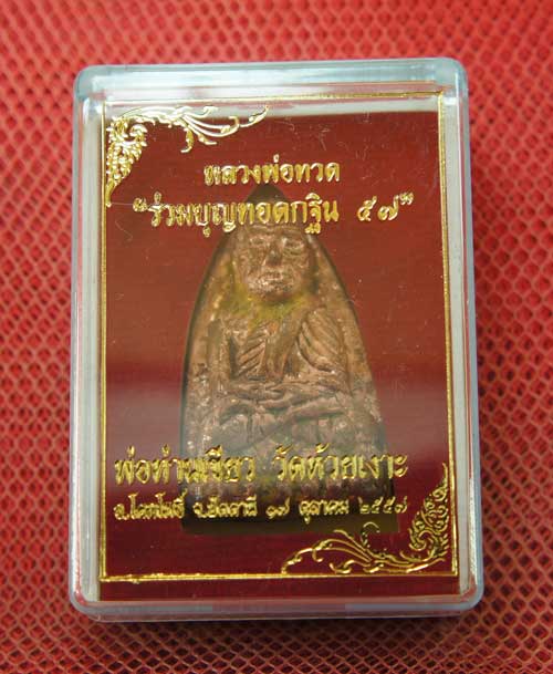 หลวงพ่อทวด พิมพ์หลังเตารีดใหญ่ A ย้อนยุค ที่ระลึกร่วมบุญ กฐิน 57 พ่อท่าเขียว วัดห้วยเงาะ เนื้อทองทอง