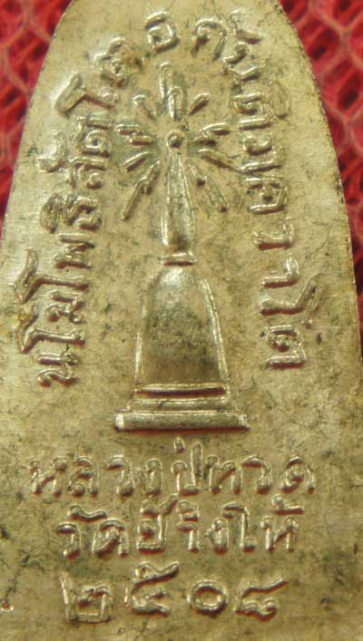 เหรียญหลวงปู่ทวด รุ่น ทะเลซุง พิมพ์กลาง บัวหก "เนื้ออัลปาก้า" ปี 2508 ผิวเดิม 