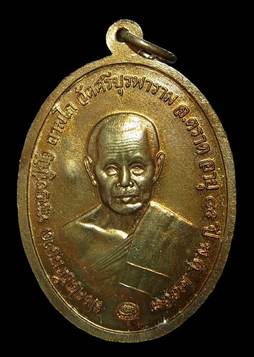 เหรียญไพรีพินาศ หลวงปู่บัว วัดศรีบูรพาราม