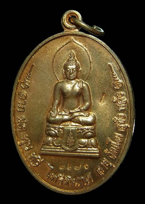 เหรียญไพรีพินาศ หลวงปู่บัว วัดศรีบูรพาราม