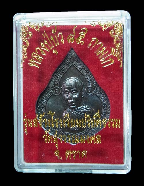 เหรียญหยดน้ำ หลวงปู่บัว ถามโก