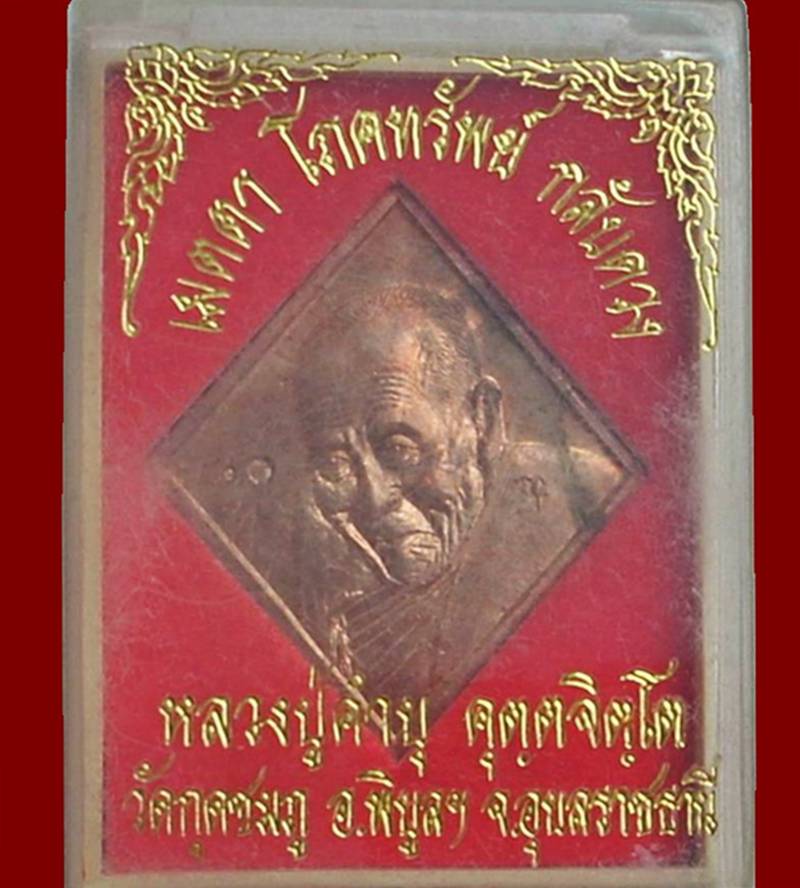 ((( เริ่มที่ 400._ ))) >>> เหรียญข้าวหลามตัด (หลวงปู่คำบุ วัดกุดชมภู จ.อุบลฯ) << ..เนื้อนวะฯ..เลข ๘๐