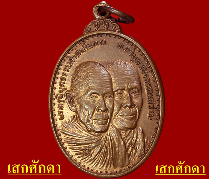 เหรียญทวิหลวงปู่สว่างหลวงปู่แกร ปี 2519