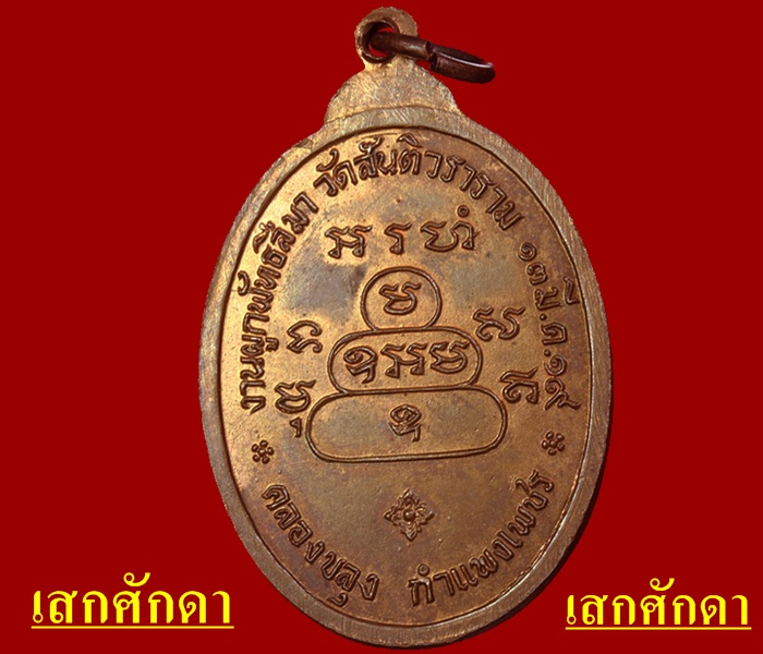 เหรียญทวิหลวงปู่สว่างหลวงปู่แกร ปี 2519