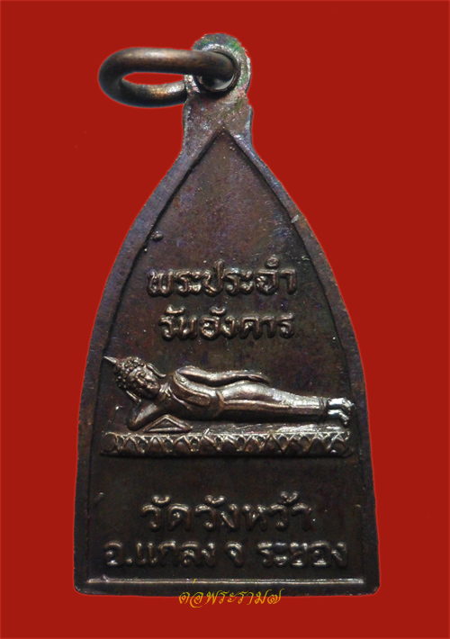 200.- เหรียญพระประจำวัน(อังคาร) หลวงปู่คร่ำ วัดวังหว้า ระยอง พร้อมกล่องเดิม