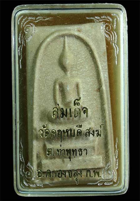 สมเด็จเนื้อผงน้ำมันหลังยันต์ หลวงพ่อสว่าง พระวิบูลวชิรธรรม 2517