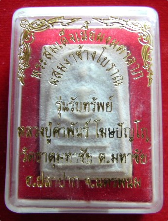 พระสมเด็จเนื้อผงมหาลาภ ผสมงาช้างโบราณ รุ่นรับทรัพย์ หลวงปู่คำพัน โฆษปัญโญ วัดธาตุมหาชัย จ.นครพนม