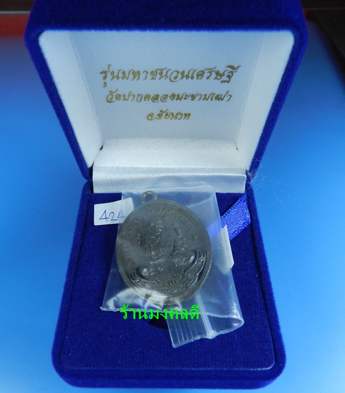 เหรียญลลป.ศุข มหาชนวนเศรษฐี พิมพ์ย้อนยุค 2466 วัดปากคลองมะขามเฒ่า เนื้อชนวนเปียกเงิน เลขสวย#424