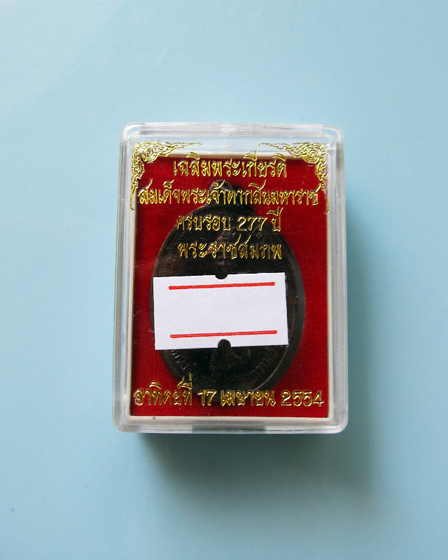 เหรียญสมเด็จพระเจ้าตากสินมหาราช ค่ายตากสิน จ.จันทบุรี หลวงปู่บัว ถามโก วัดศรีบุรพาราม จ.ตราด ปี ๒๕๕๔