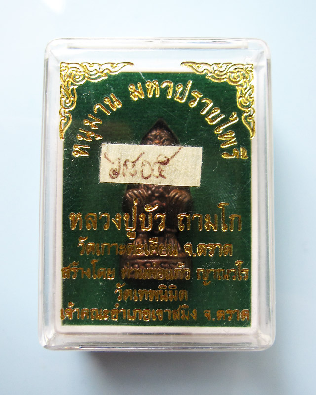 หนุมานมหาปราบไพรี หลวงปู่บัว ถามโก เนื้อสัมฤทธิ์ ก้นอุดผงผสมสีผึ้งหลวงปู่บัว กล่องเดิม