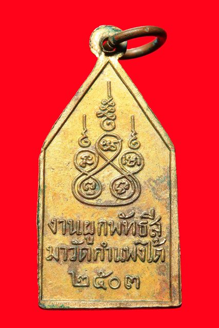 เหรียญหลวงพ่อโสรชัย วัดกำแพงใต้ กะไหล่ทอง ปี2503 จังหวัดราชบุรี