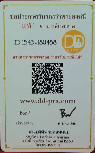 บัตรรับประกันพระแท้