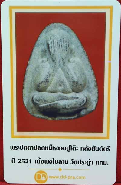 *ปิดตาปลดหนี้ ใบลาน ยันต์ตรี..หลวงปู่โต๊ะ วัดประดู่ฉิมพลี...พร้อมบัตร*