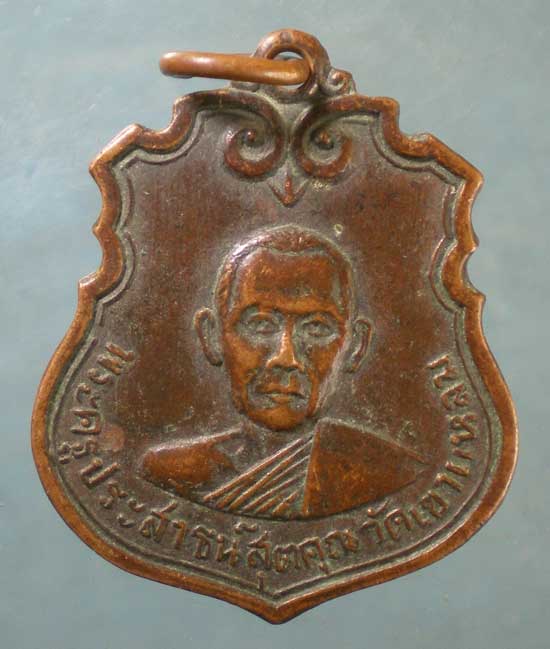 เหรียญพระครูประสาธน์สุตคุณ วัดเขาแหลม กาญจนบุรี