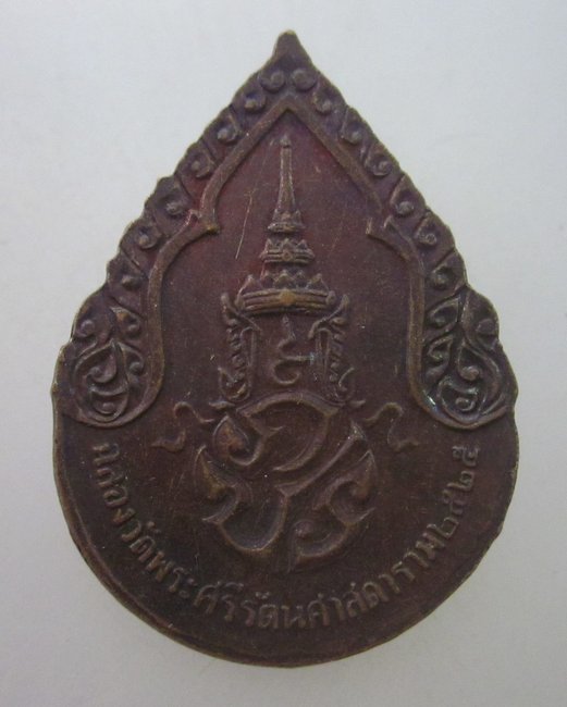 เหรียญพระแก้วมรกต ภปร  ปี๒๕ พิธีใหญ่