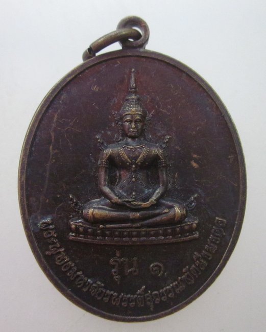 เหรียญรุ่น๑พระพุทธมหาจักรพรรดิ์สุวรรณทัตมิ่งมงคล วัดซอยสามัคคี จ ปทุมธานี