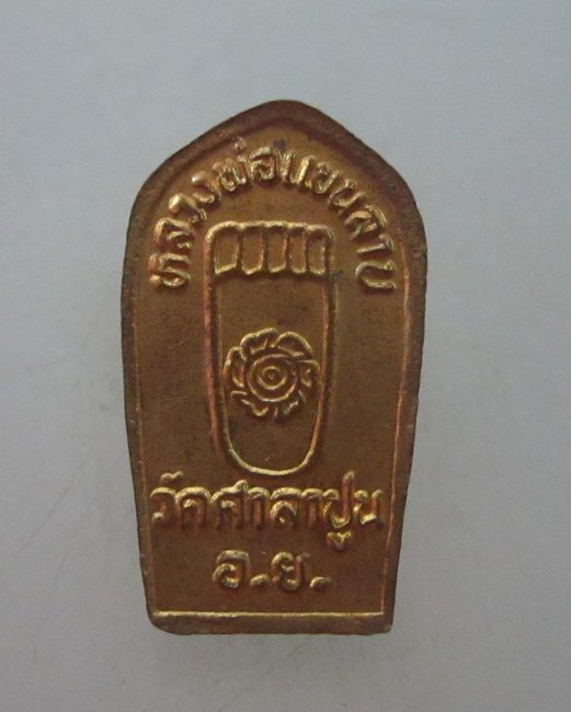ปรกมะขามหลวงพ่อแขนลาย วัดศาลาปูน จ อยุธยา
