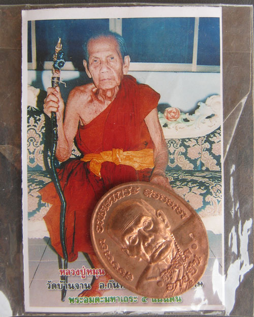 เหรียญอายุยืน เนื้อทองแดง หลวงปู่หมุน วัดบ้านจาน จ.ศรีสะเกษ