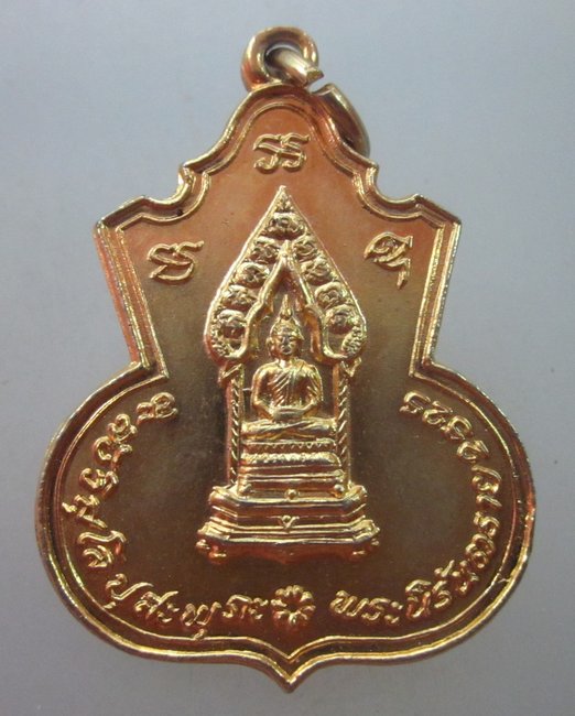 เหรียญพระนิรันตราย กรมประชาสงเคราะห์ ปี๒๕