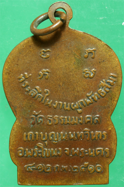 เหรียญทองแดง หลวงพ่อวิริยังค์ วัดธรรมมงคล รุ่นแรก ปี 2510
